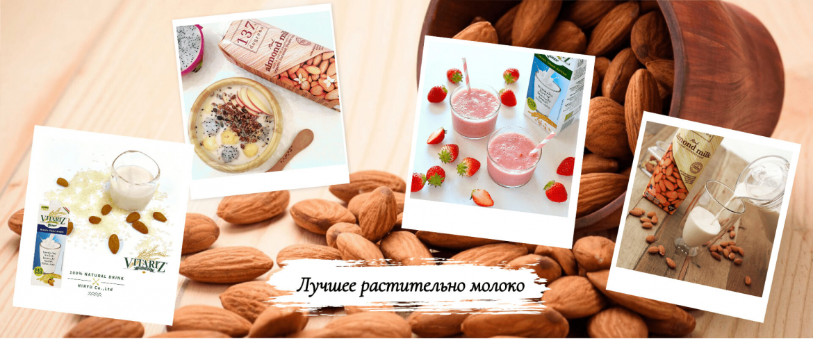 Растительное молоко