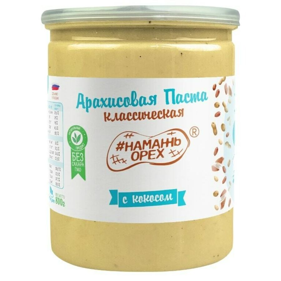 Арахисовая паста Намажь Орех Классическая с Кокосом без сахара, 800 гр