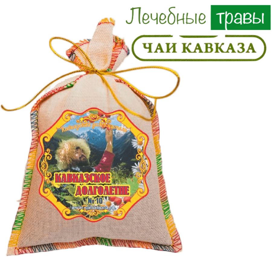 Травяной чай (Сбор) Кавказа № 10 Кавказское долголетие Чаи Кавказа, 150 гр