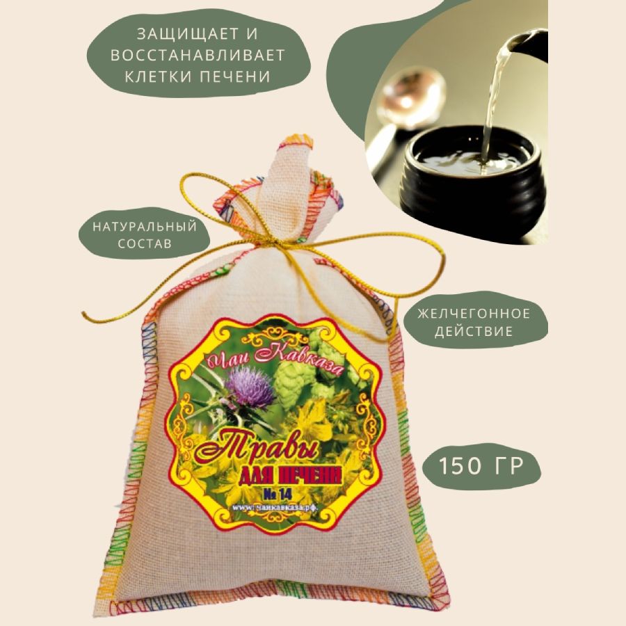 Травяной чай (Сбор) Кавказа № 14 Травы для печени Чаи Кавказа, 150 гр