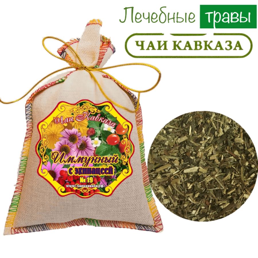 Травяной чай (Сбор) Кавказа № 19 Иммунный с эхинацеей Чаи Кавказа, 150 гр