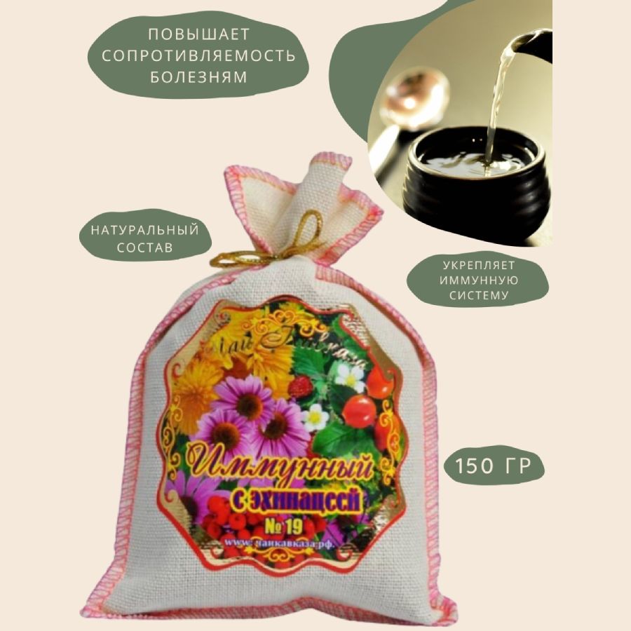 Травяной чай (Сбор) Кавказа № 19 Иммунный с эхинацеей Чаи Кавказа, 150 гр