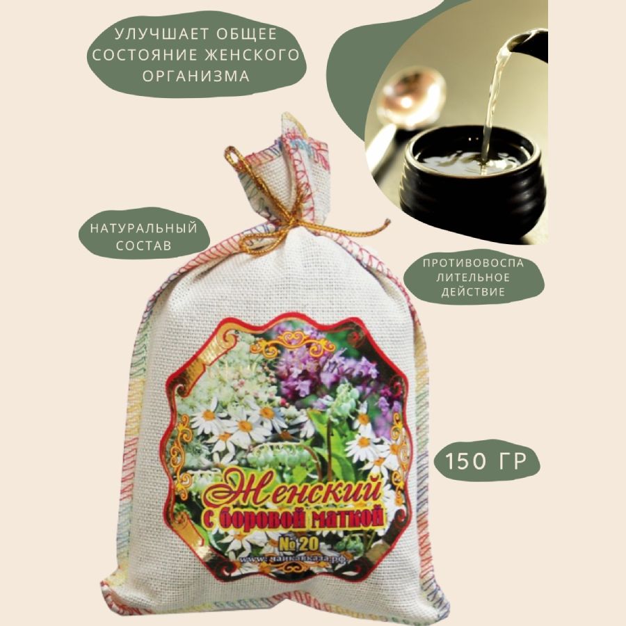 Травяной чай (Сбор) Кавказа № 20 Женский с боровой маткой Чаи Кавказа, 150 гр