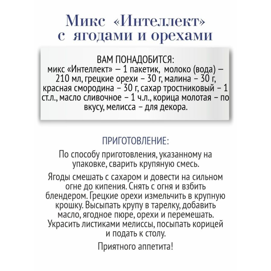 Смесь круп Интеллект (полба, овес, амарант) Образ жизни в варочных пакетах, 350 гр