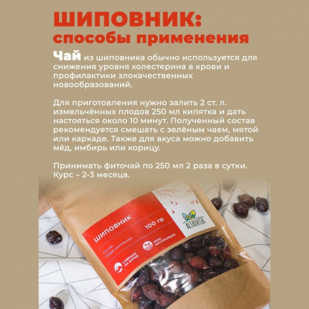 плоды шиповника altaivita, 100 гр - алтайвита 109