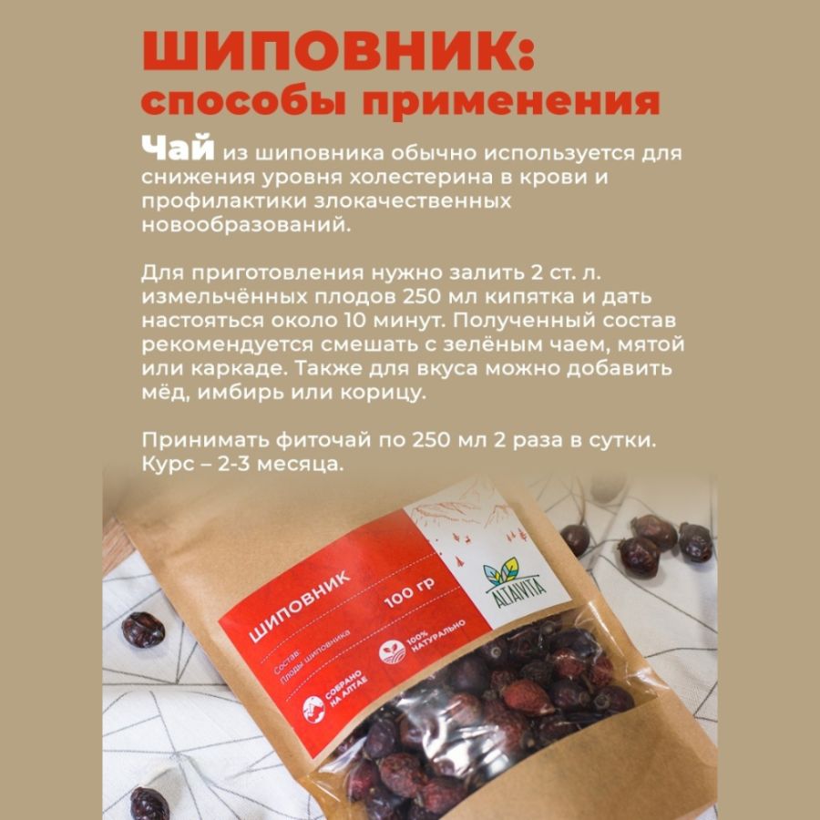 Плоды шиповника Altaivita, 100 гр