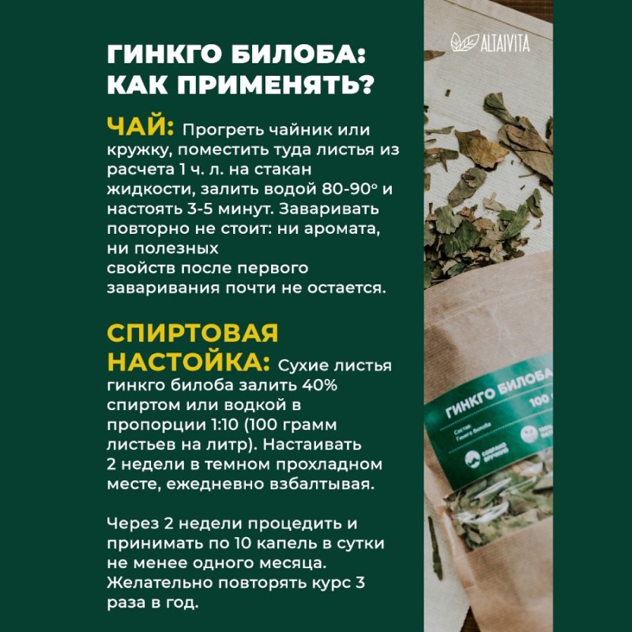 Листья Гинкго Билоба Altaivita, 100 гр