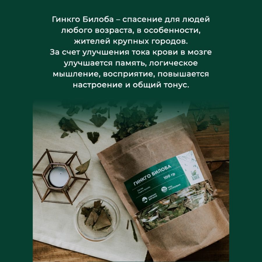 Листья Гинкго Билоба Altaivita, 100 гр