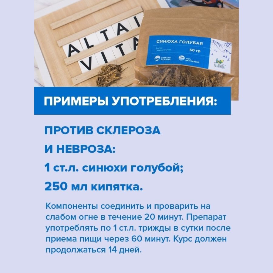 Синюха голубая Altaivita, корень, 50 гр