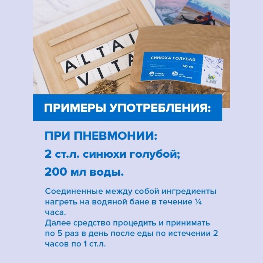 Синюха голубая Altaivita, корень, 50 гр