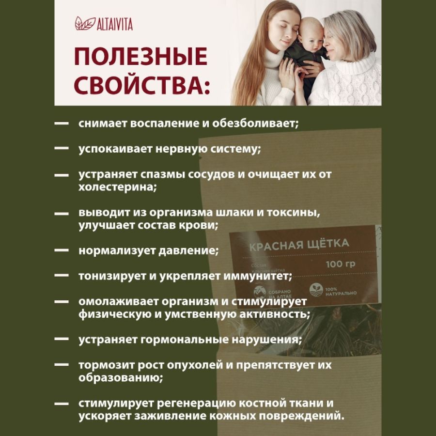 Красная щётка Altaivita, 100 гр
