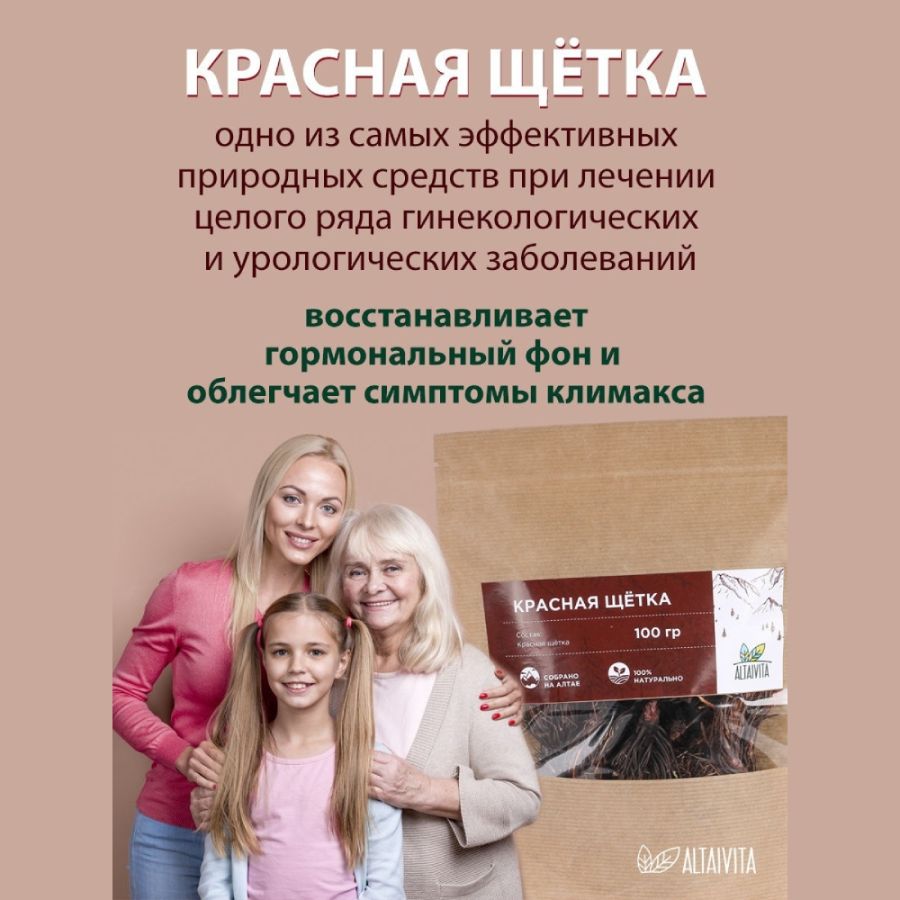 Красная щётка Altaivita, 100 гр