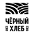 Черный хлеб