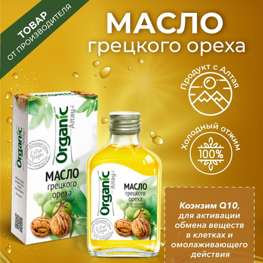 Масло Грецкого ореха сыродавленное Altay Organic, 100 мл