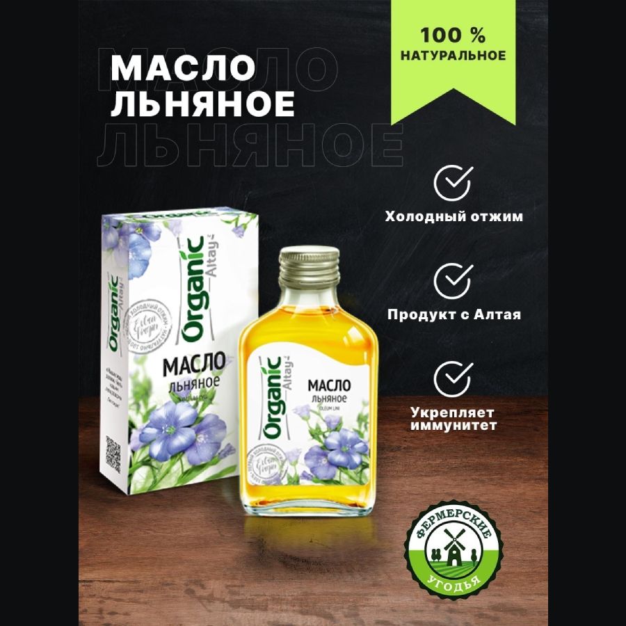 Масло Льняное сыродавленное Altay Organic, 100 мл