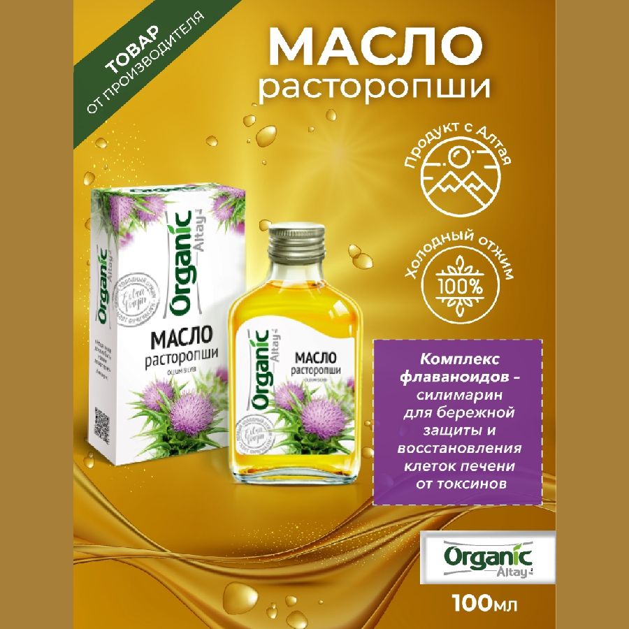 Масло Расторопши сыродавленное Altay Organic, 100 мл