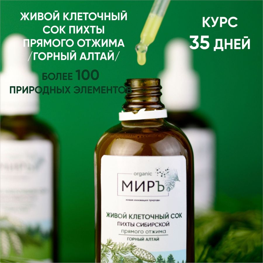 Клеточный сок пихты сибирской, Живой прямого отжима, органикМИРЪ, 100 мл