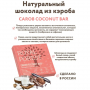 шоколад из обжаренного кэроба carob coconut bar royal forest, 50 гр - royal forest 111