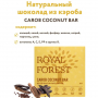 шоколад из необжаренного кэроба carob coconut bar royal forest, 50 гр - royal forest 113
