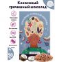 гречишный шоколад на кокосовом молоке royal forest, 50 гр - royal forest 114