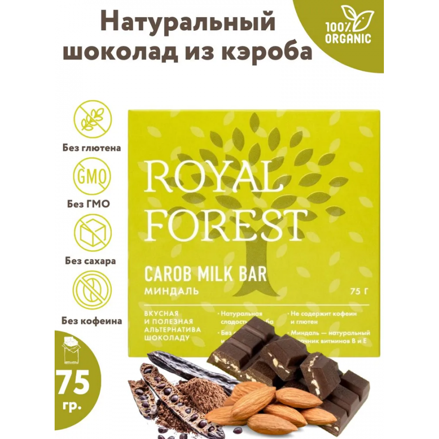 Шоколад из кэроба Royal Forest молочный с миндалем, 75 гр