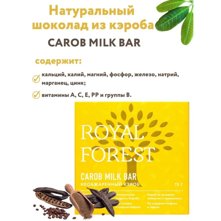 Шоколад из кэроба Royal Forest молочный из необжаренного кэроба, 75 гр