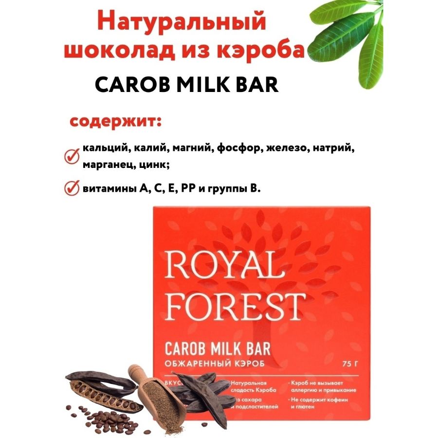 Шоколад из кэроба Royal Forest молочный из обжаренного кэроба, 75 гр