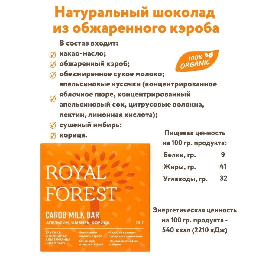 Шоколад из кэроба Royal Forest с апельсином, имбирем, корицей, 75 гр