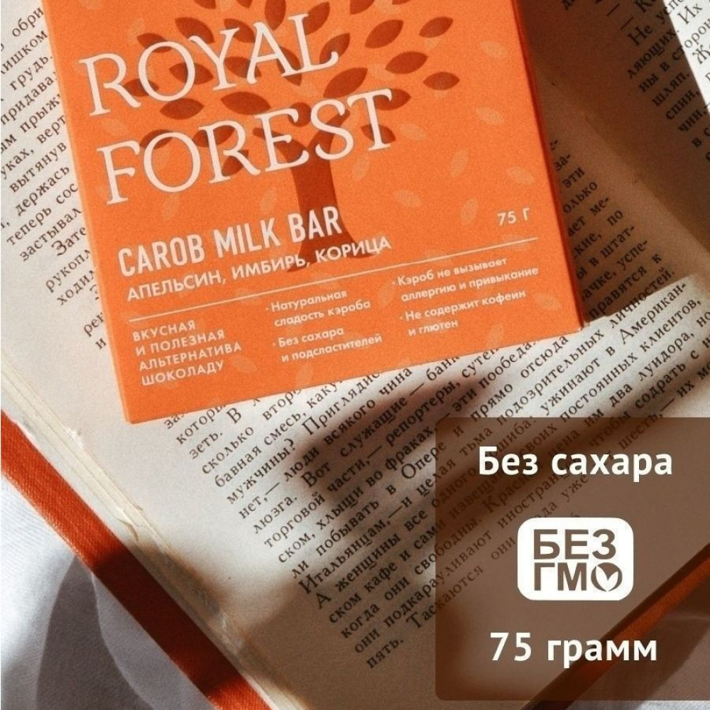 шоколад из кэроба royal forest с апельсином, имбирем, корицей, 75 гр - royal forest 108
