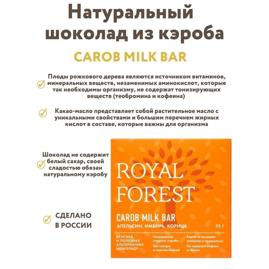 Шоколад из кэроба Royal Forest с апельсином, имбирем, корицей, 75 гр
