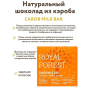 шоколад из кэроба royal forest с апельсином, имбирем, корицей, 75 гр - royal forest 113