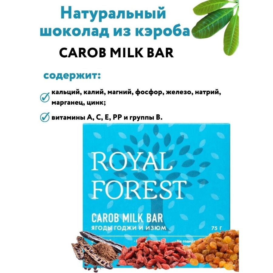 Шоколад из кэроба Royal Forest с ягодой годжи и изюмом, 75 гр