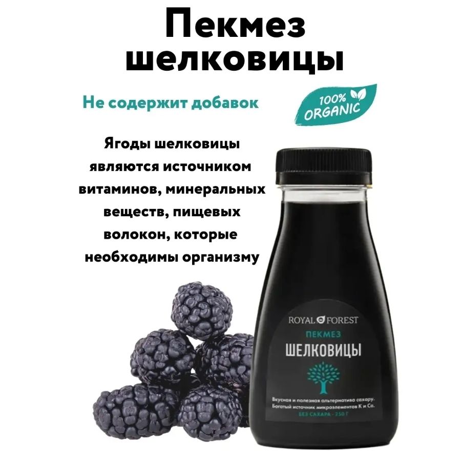 Тутовый Дошаб (Пекмез из шелковицы) Royal Forest, 250 гр