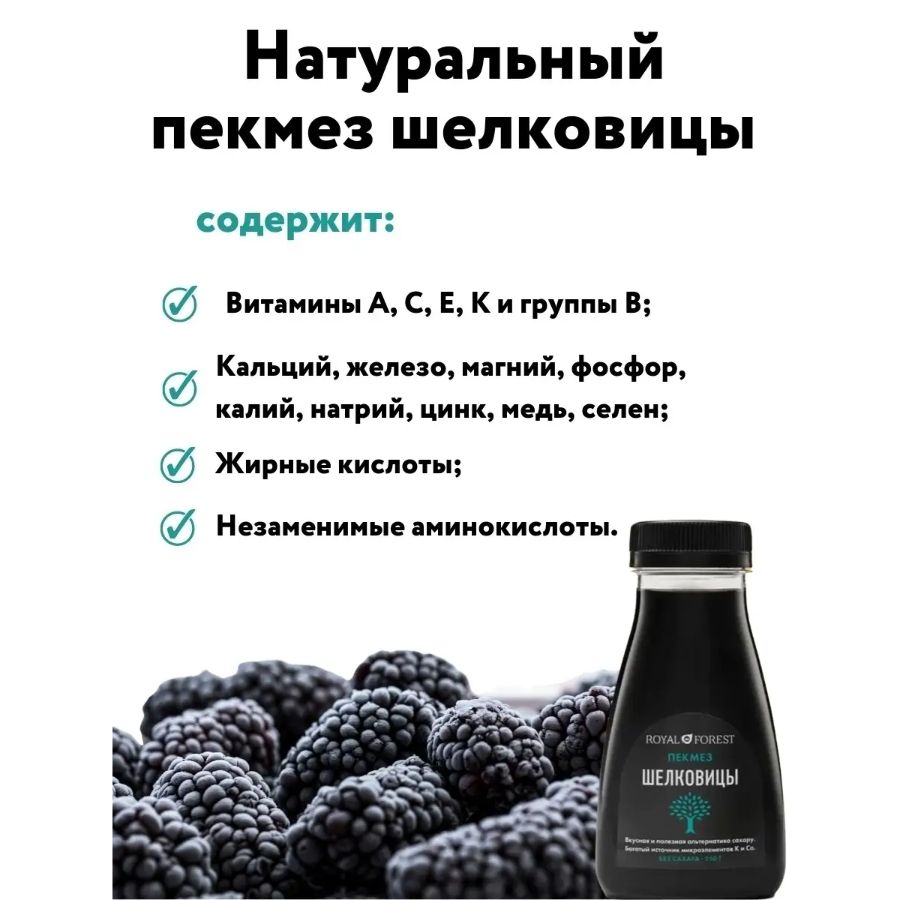 Тутовый Дошаб (Пекмез из шелковицы) Royal Forest, 250 гр