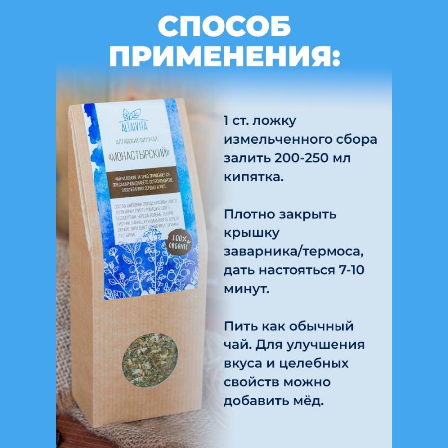 Травяной чай Монастырский Altaivita, алтайский, 45 гр