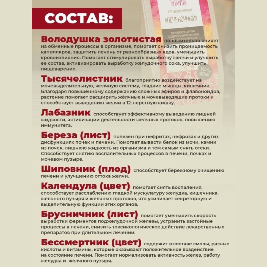 Травяной чай Печеночный Altaivita, алтайский, 45 гр