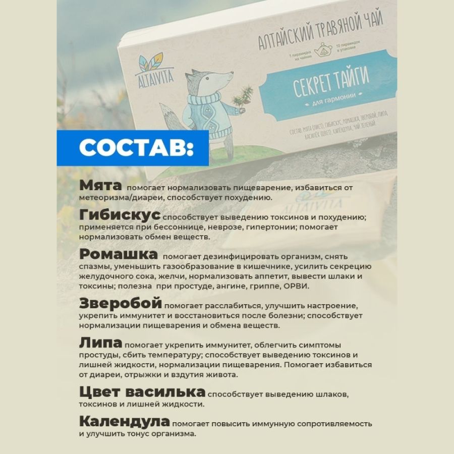 Травяной чай Секрет тайги Altaivita в пирамидках, для гармонии, 40 гр
