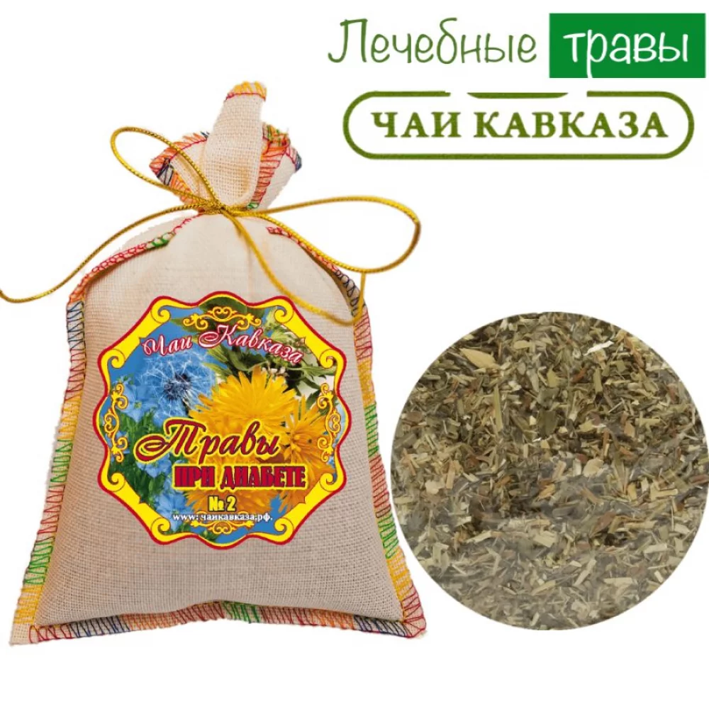 Травяной чай (Сбор) Кавказа № 2 Травы при диабете Чаи Кавказа, 150 гр травяной чай (сбор) кавказа № 8 травы очищающие чаи кавказа, 150 гр - чаи кавказа 91