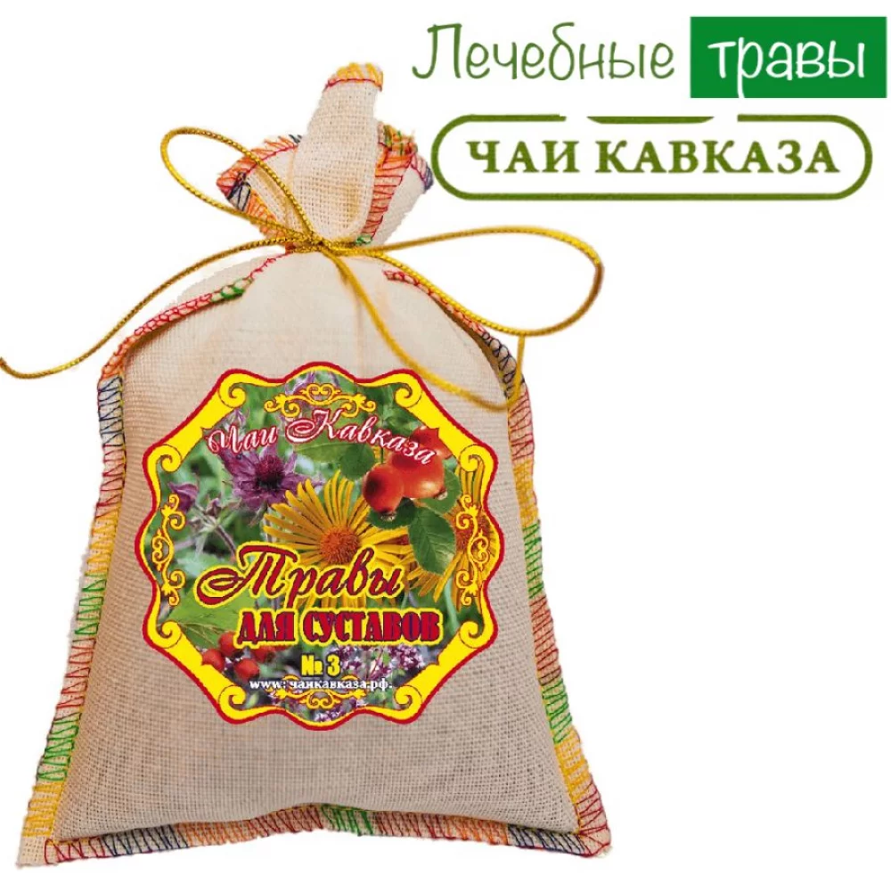 Травяной чай (Сбор) Кавказа № 3 Травы для суставов Чаи Кавказа, 150 гр травяной чай (сбор) кавказа № 8 травы очищающие чаи кавказа, 150 гр - чаи кавказа 92