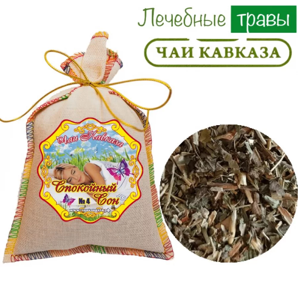 Травяной чай (Сбор) Кавказа № 4 Спокойный сон Чаи Кавказа, 150 гр травяной чай (сбор) кавказа № 8 травы очищающие чаи кавказа, 150 гр - чаи кавказа 93
