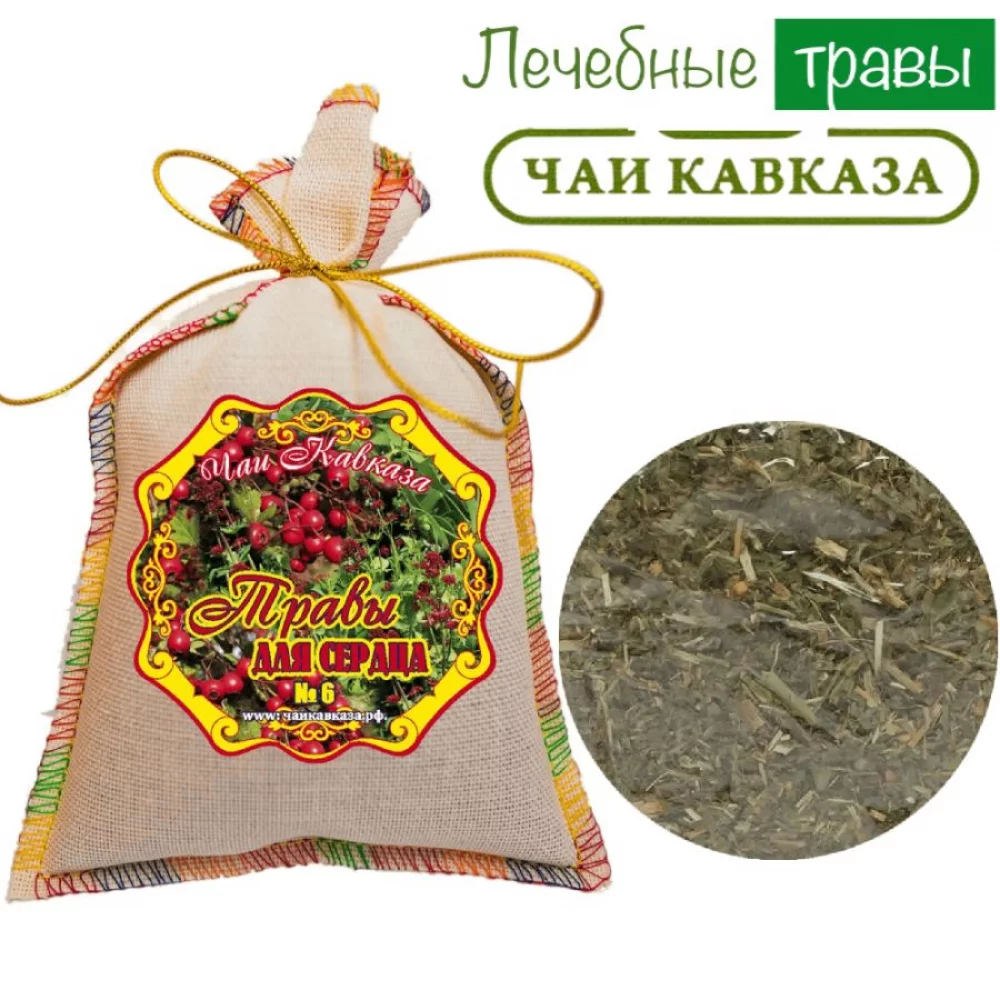 Травяной чай (Сбор) Кавказа № 6 Травы для сердца Чаи Кавказа, 150 гр травяной чай (сбор) кавказа № 8 травы очищающие чаи кавказа, 150 гр - чаи кавказа 95