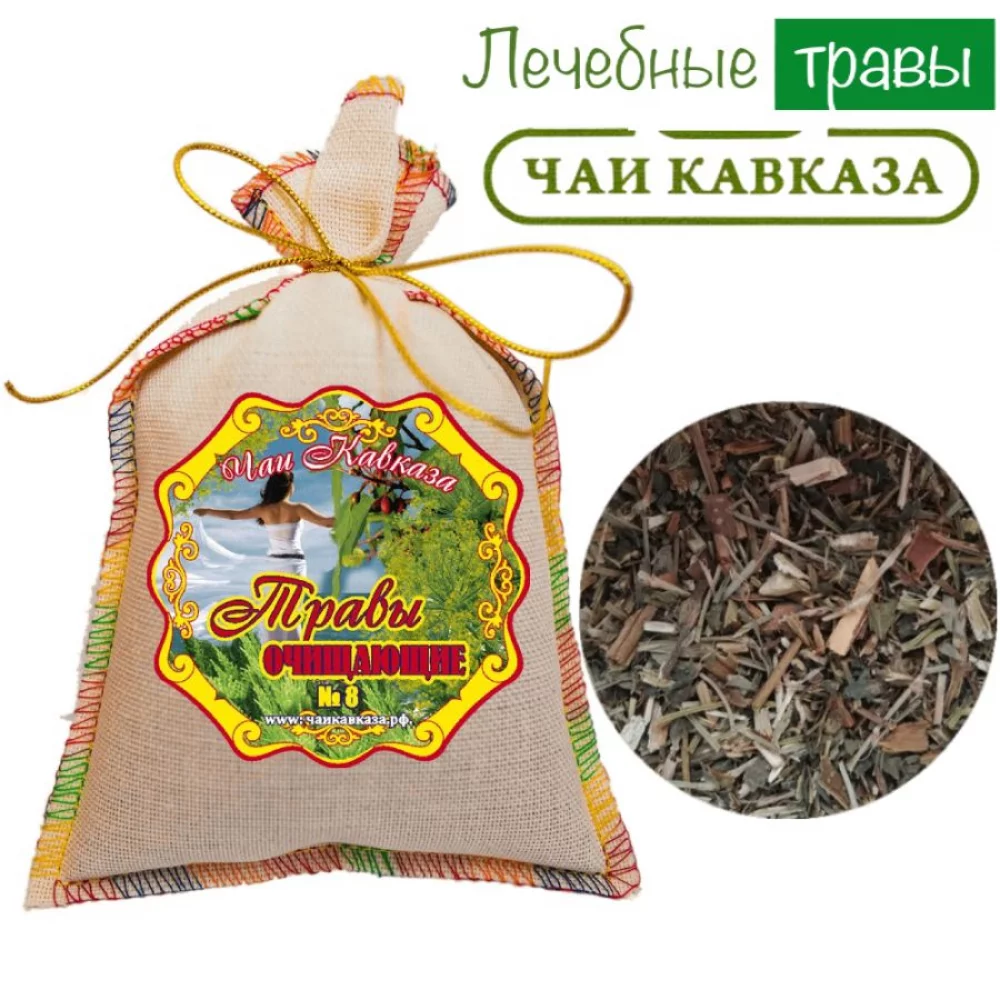Травяной чай (Сбор) Кавказа № 8 Травы очищающие Чаи Кавказа, 150 гр травяной чай (сбор) кавказа № 8 травы очищающие чаи кавказа, 150 гр - чаи кавказа 97