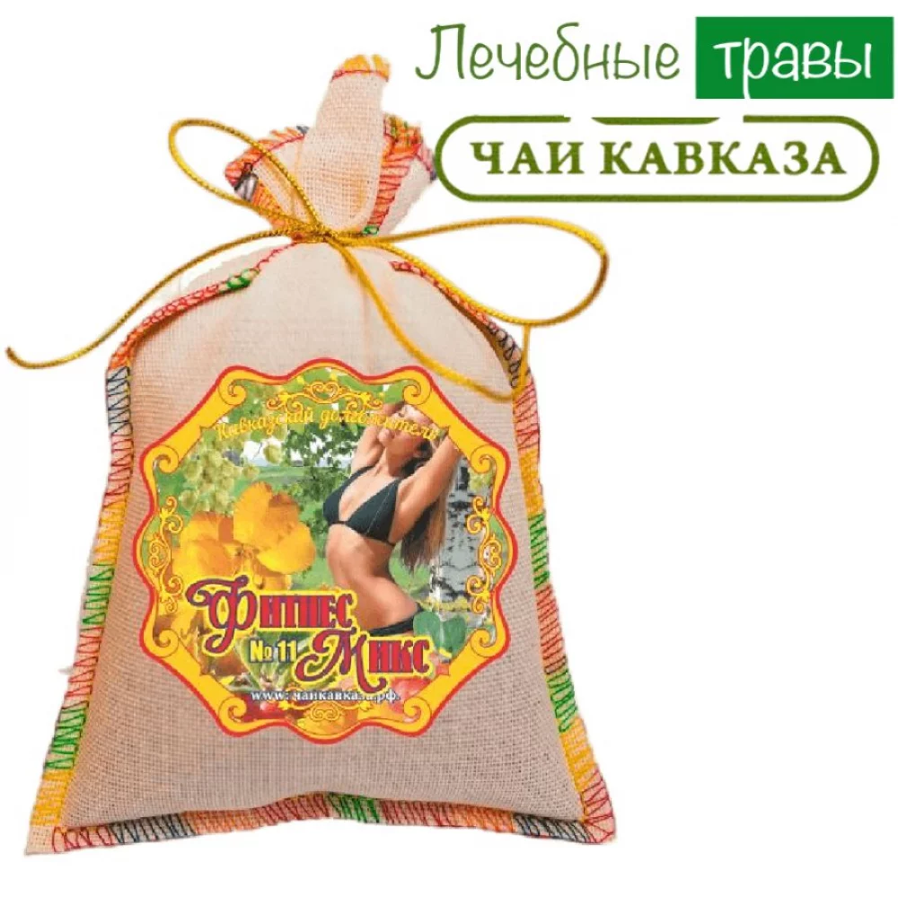 Травяной чай (Сбор) Кавказа № 11 Фитнес микс Чаи Кавказа, 150 гр травяной чай (сбор) кавказа № 8 травы очищающие чаи кавказа, 150 гр - чаи кавказа 100