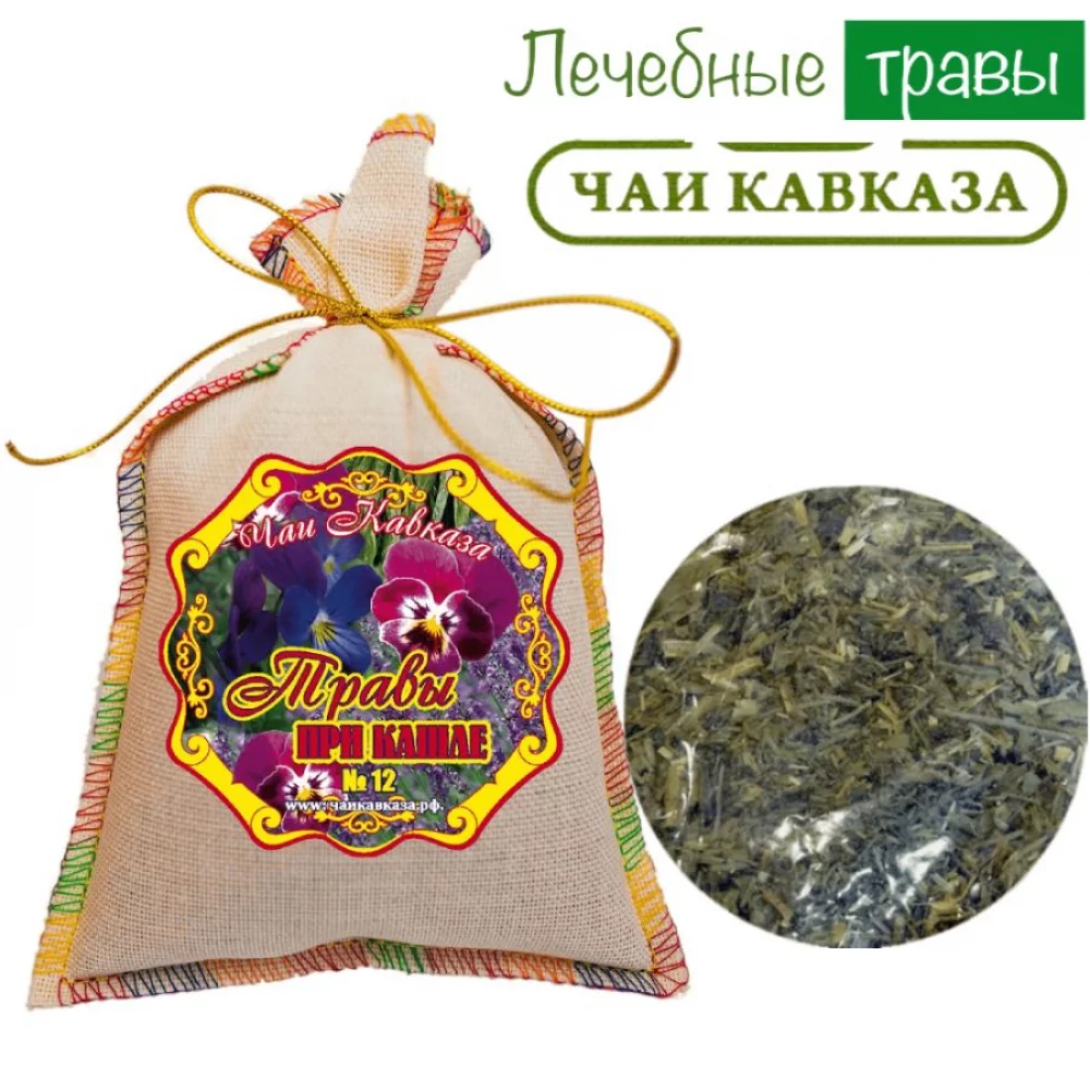 Травяной чай (Сбор) Кавказа № 12 Травы при кашле Чаи Кавказа, 150 гр травяной чай (сбор) кавказа № 8 травы очищающие чаи кавказа, 150 гр - чаи кавказа 101