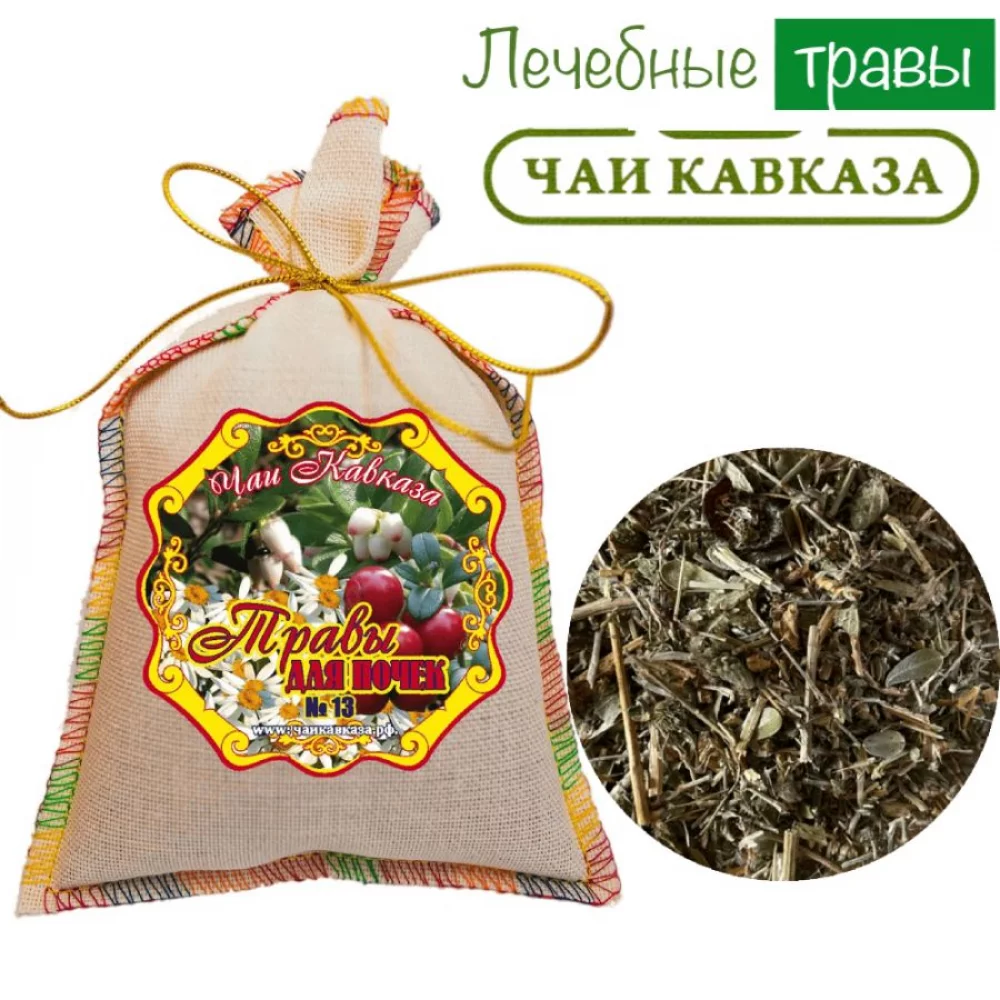 Травяной чай (Сбор) Кавказа № 13 Травы для почек Чаи Кавказа, 150 гр травяной чай (сбор) кавказа № 8 травы очищающие чаи кавказа, 150 гр - чаи кавказа 102
