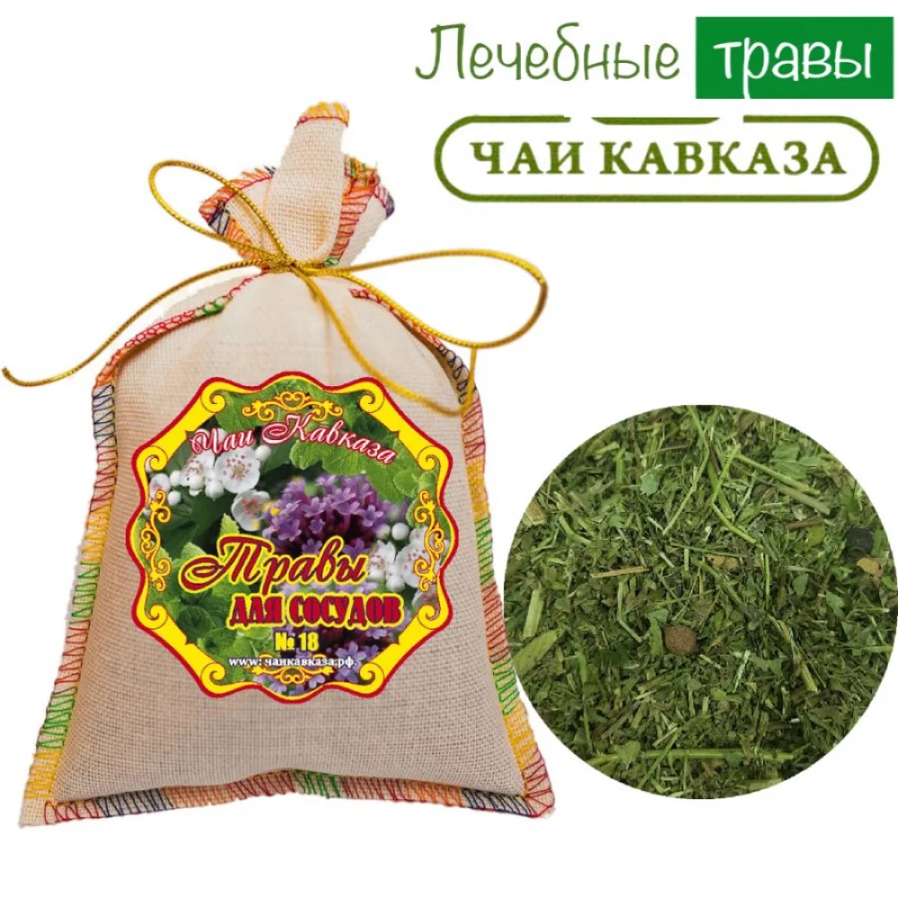 Травяной чай (Сбор) Кавказа № 18 Травы для сосудов Чаи Кавказа, 150 гр травяной чай (сбор) кавказа № 8 травы очищающие чаи кавказа, 150 гр - чаи кавказа 106