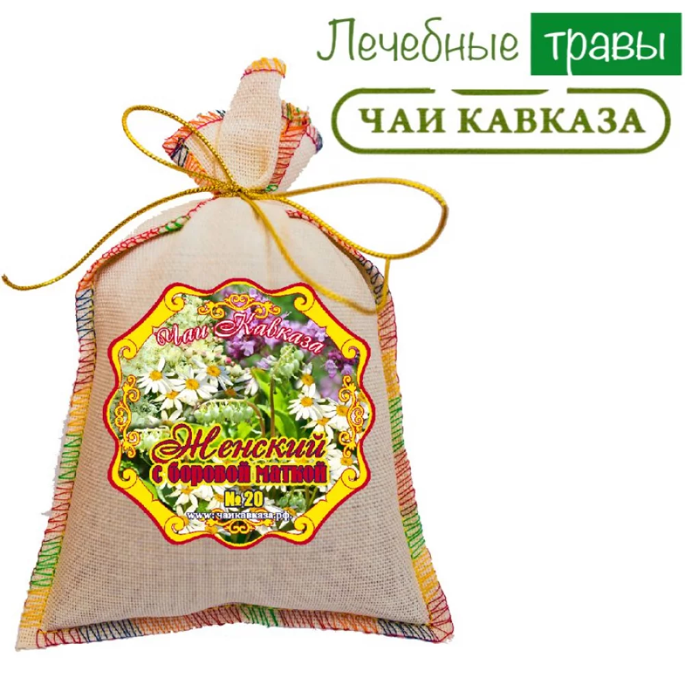 Травяной чай (Сбор) Кавказа № 20 Женский с боровой маткой Чаи Кавказа, 150 гр травяной чай (сбор) кавказа № 8 травы очищающие чаи кавказа, 150 гр - чаи кавказа 108
